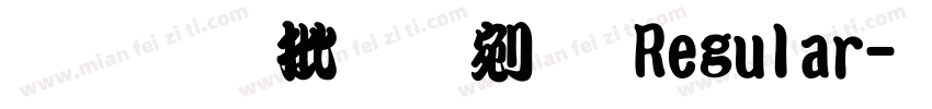 文鼎大勘亭流 Regular字体转换
